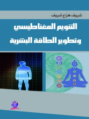 cover image of التنويم المغناطيسي و تطوير الطاقة البشرية